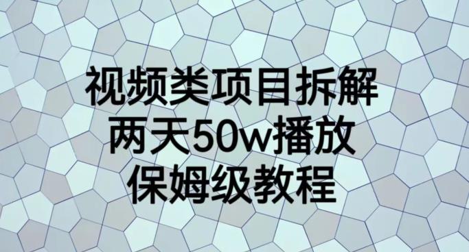 视频类项目拆解，两天50W播放，保姆级教程【揭秘】_抖汇吧