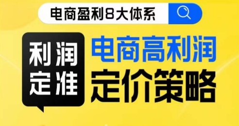 8大体系利润篇·利润定准电商高利润定价策略线上课_抖汇吧