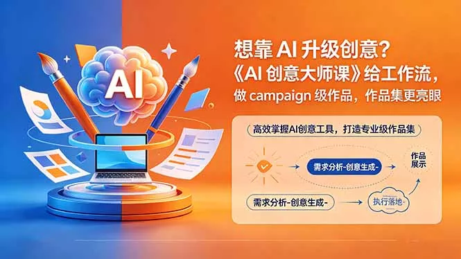 想靠AI升级创意？《AI创意大师课》给工作流，做campaign级作品，作品集更亮眼【原创双语字幕】_抖汇吧