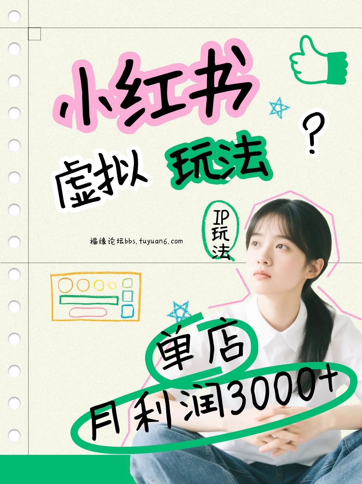 小红书虚拟玩法(铺货流和单品玩法)，单店月利润3000+，IP打法+原创商品(0违规)_抖汇吧