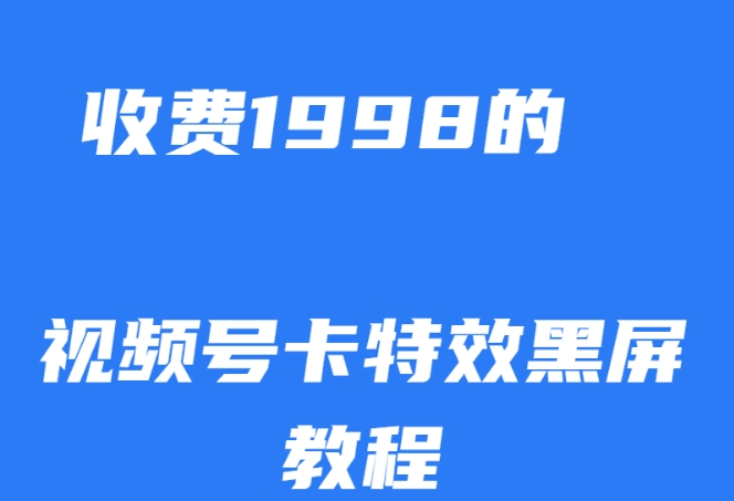 外面收费1998的视频号卡特效黑屏玩法，条条原创，轻松热门【揭秘】_抖汇吧