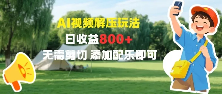 AI视频解压玩法，日收益8张+，无需剪切，添加配乐即可_抖汇吧
