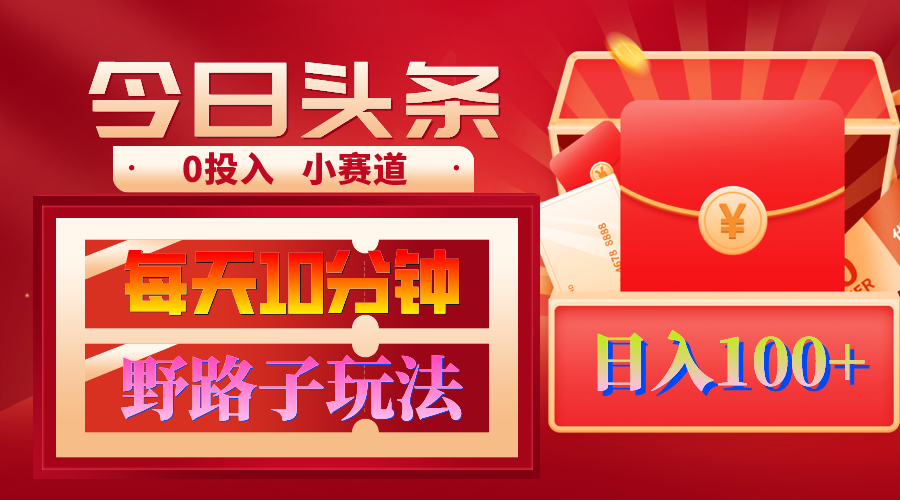 AI撸头条野路子玩法，3分钟1条，原创不用愁日赚1000+复制粘贴月入1W+_抖汇吧
