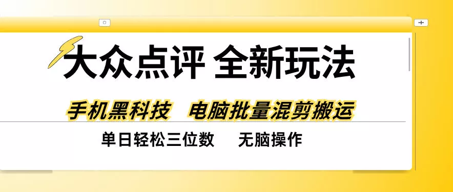 大众点评全网最新玩法，黑科技代替人工，全程无脑搬运，单日三位数以上【揭秘】_抖汇吧
