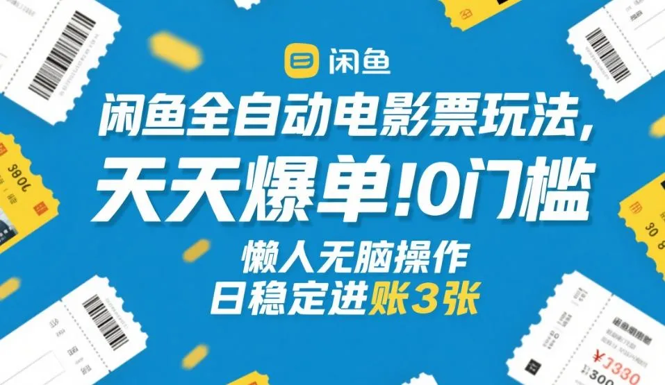 闲鱼全自动电影票玩法,天天爆单,0门槛,懒人无脑操作,日稳定进账3张+【揭秘】_抖汇吧