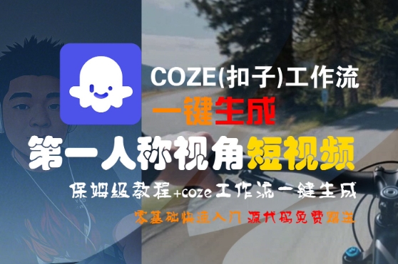 COZE(扣子)工作流一键生成第一人称视角短视频，保姆级教程，零基础快速入门_抖汇吧