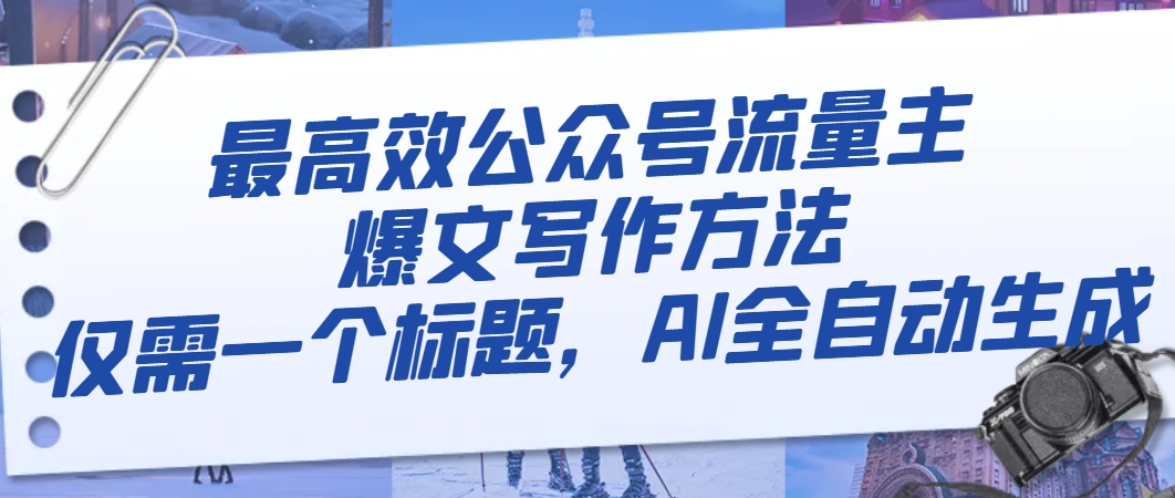 最高效公众号流量主爆文写作方法，仅需一个标题，AI全自动生成_抖汇吧