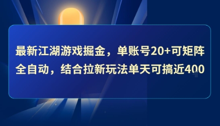 最新江湖游戏掘金，单账号20+可矩阵全自动 ，结合拉新玩法单天可搞4张+【揭秘】_抖汇吧
