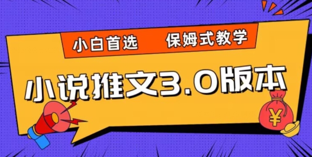 小说推文3.0玩法，日入两千+，保姆式教学，小白首选【揭秘】_抖汇吧