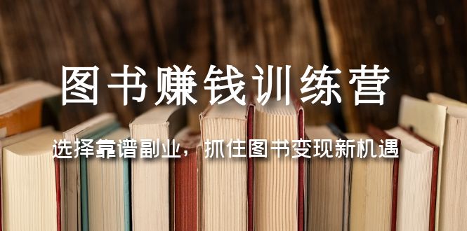 图书赚钱训练营：选择靠谱副业，抓住图书变现新机遇_抖汇吧