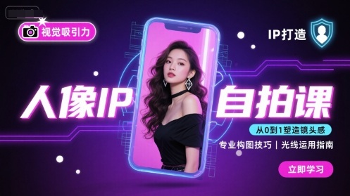 人像IP自拍课，打造视觉吸引力【完结】_抖汇吧