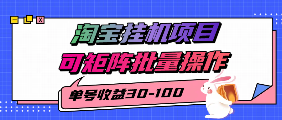 揭秘2025最新淘宝挂机项目，单号30-100，可矩阵批量操作（附工具）_抖汇吧