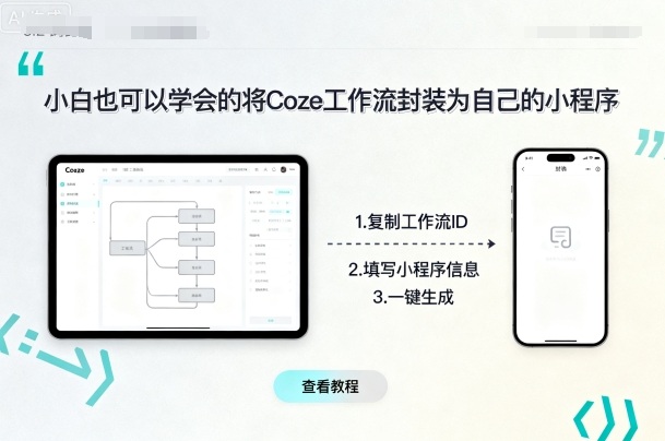 小白也可以学会的将coze工作流封装为自己的小程序_抖汇吧