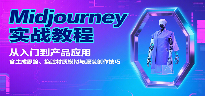Midjourney实战教程：从入门到产品应用，含生成思路、换脸材质模拟与服装创作技巧_抖汇吧