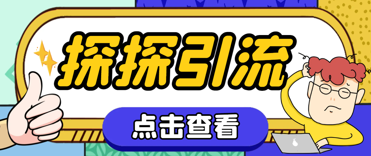 探探色粉引流必备神器多功能高效引流，解放双手全自动引流【引流脚本+使…_抖汇吧