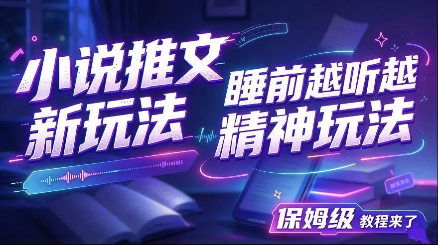 小说推文最新玩法，睡前越听越精神玩法，保姆级教程来了_抖汇吧