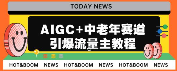 AIGC+中老年赛道引爆公众号流量主，每日收入5000+不是梦！_抖汇吧