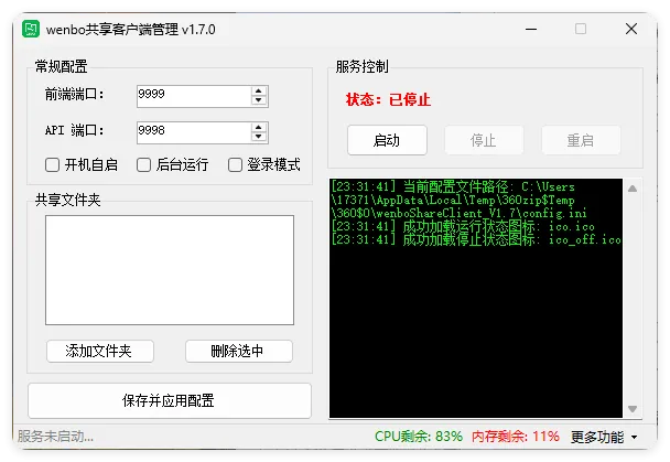 局域网共享系统wenboShareClient v1.7_抖汇吧