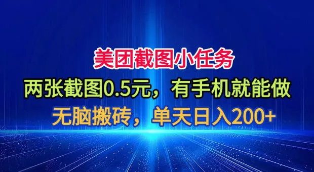 美团截图小任务,两张截图0.5元,有手机就能做,单天日入200+【揭秘】