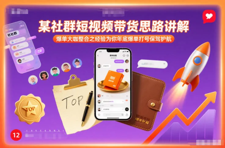 某社群短视频带货思路讲解，爆单大咖整合之经验为你年底爆单打号保驾护航_抖汇吧