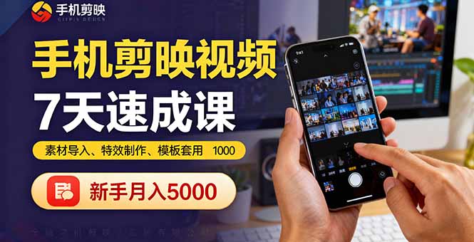 手机剪映视频7天速成课：素材导入、特效制作、模板套用，新手月入5000+_抖汇吧