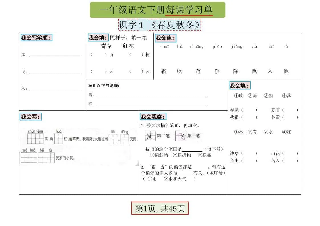一年级下语文每课学习单