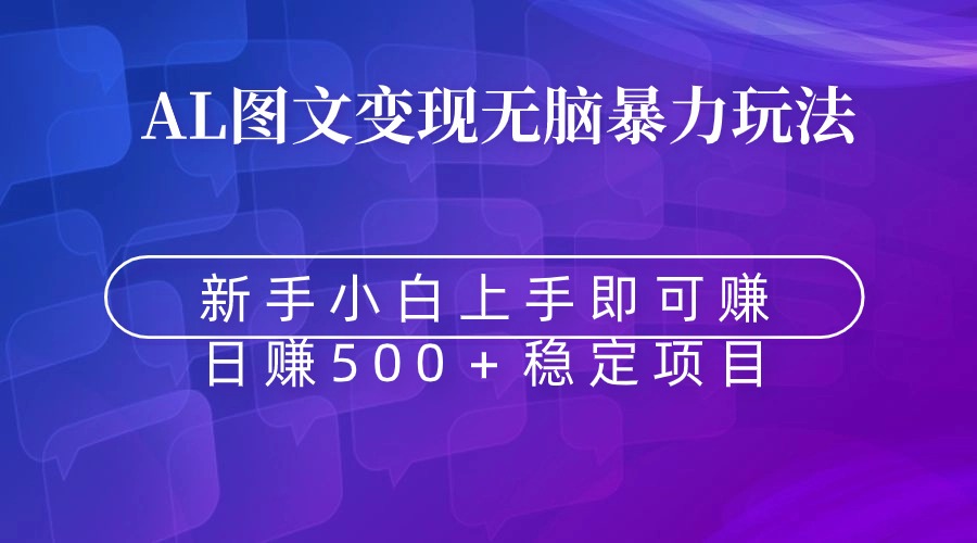无脑暴力Al图文变现 上手即赚 日赚500＋_抖汇吧