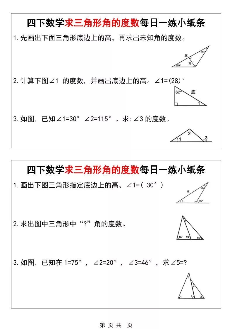 四年级下数学求三角形角的度数每日一练小纸条