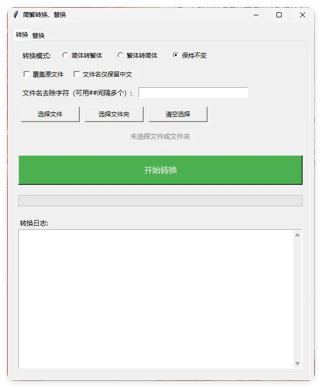 TXT批量简繁转换文本替换_抖汇吧