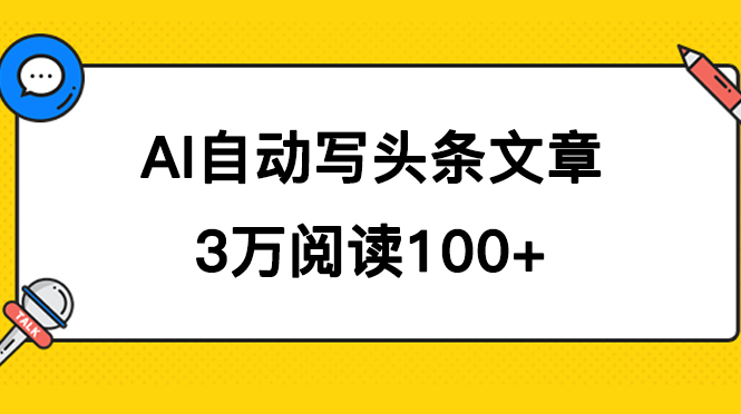 AI自动写头条号爆文拿收益，3w阅读100块，可多号发爆文_抖汇吧