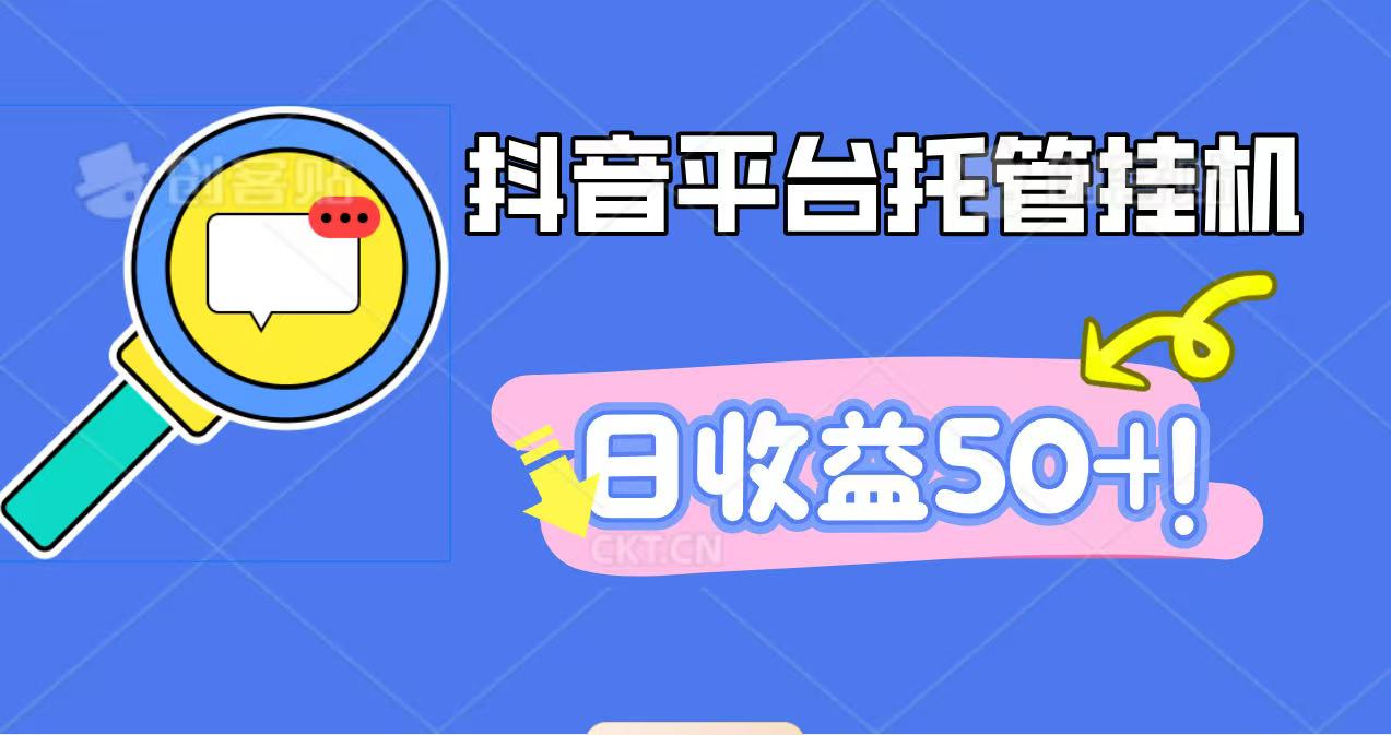 抖音平台托管挂机,打粉引流一条龙,包回收,仅需一部手机即可无限挂机,日收益50+_抖汇吧