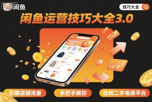 闲鱼运营技巧大全3.0，引爆店铺流量，手把手教你玩转二手电商平台_抖汇吧