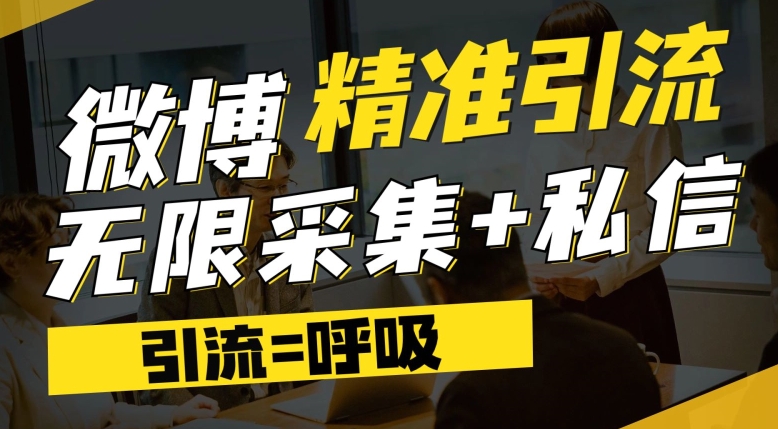 微博最新引流技术，软件提供博文评论采集+私信实现精准引流【揭秘】_抖汇吧