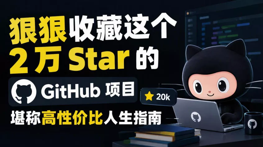 狠狠收藏这个2万Star的GitHub项目，堪称高性价比人生指南。_抖汇吧