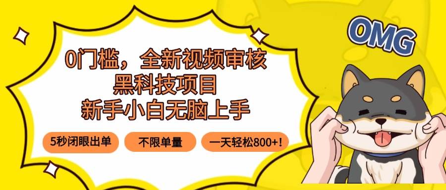 （15851期）0门槛，全新视频审核黑科技项目，新手小白无脑上手5秒闭眼出单，不限单…_抖汇吧