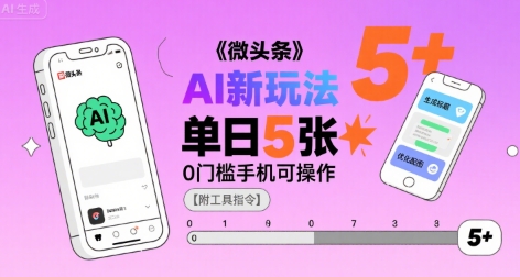微头条AI新玩法，小白单日5张+，0门槛手机可操作【附工具指令】_抖汇吧