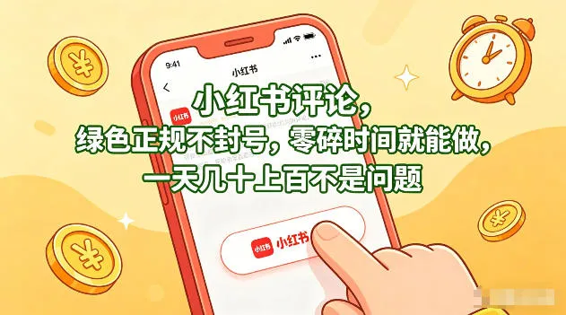 小红书评论，绿色正规不封号，零碎时间就能做，一天几十上百不是问题【揭秘】_抖汇吧