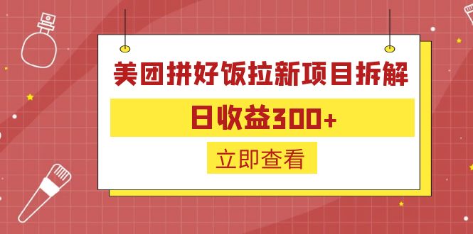 美团拼好饭拉新项目拆解，日收益300，外卖配送特底价_抖汇吧