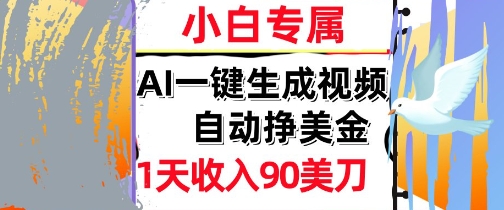 AI视频，自动挣美金，1天收入90刀，0门槛 被动收入，小白专属_抖汇吧