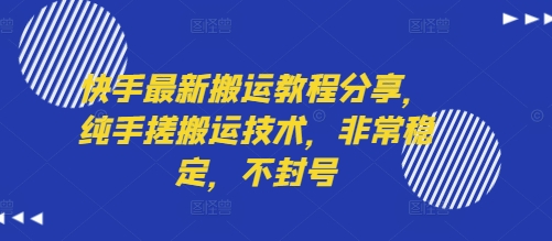 快手最新搬运教程分享，纯手搓搬运技术，非常稳定，不封号_抖汇吧