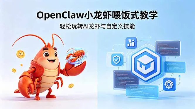 不用懂技术！OpenClaw小龙虾喂饭式教学，轻松玩转AI龙虾与自定义技能_抖汇吧