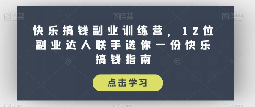 快乐搞钱副业训练课程，12位副业达人联手送你一份快乐搞钱指南_抖汇吧