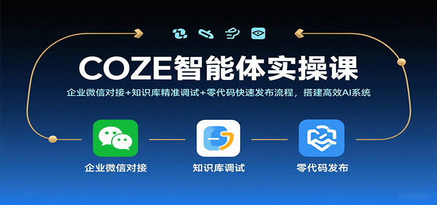 COZE智能体实操课，企业微信对接+知识库精准调试+零代码快速发布流程，搭建高效AI系统_抖汇吧