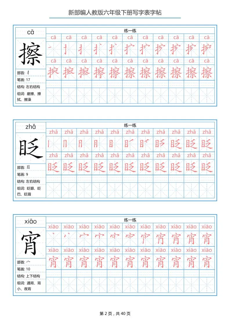 六年级语文下册写字表字帖（40页）拼音笔顺_抖汇吧