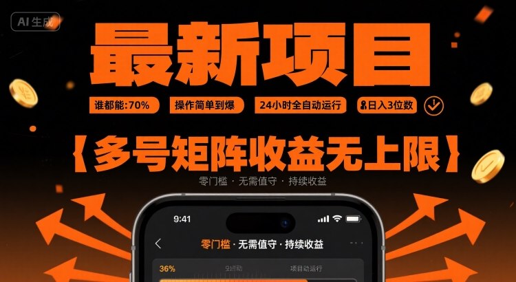 最新挂G项目：谁都能做，操作简单到爆，24 小时全自动运行，日入3位数，多号矩阵收益无上限【揭秘】_抖汇吧