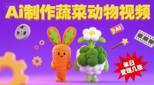 用Ai制作蔬菜动物视频，流量非常好，单日变现几张_抖汇吧