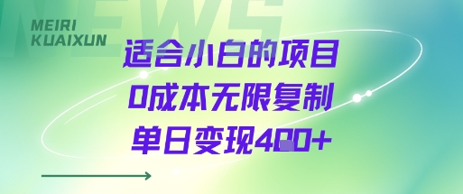 适合小白的项目0成本无限复制单日变现4张+_抖汇吧