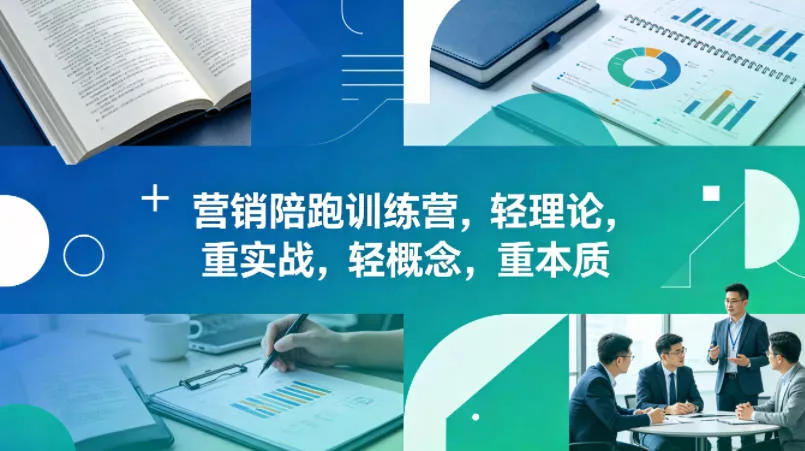 老A营销陪跑训练营,轻理论,重实战,轻概念,重本质(更新2026年6月)