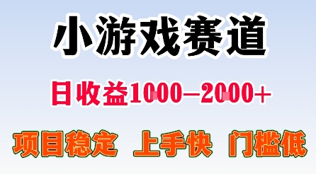 最新小游戏赛道，日收益1k-2k+，项目稳定上手快门槛低，在家就可以自己创业【揭秘】_抖汇吧