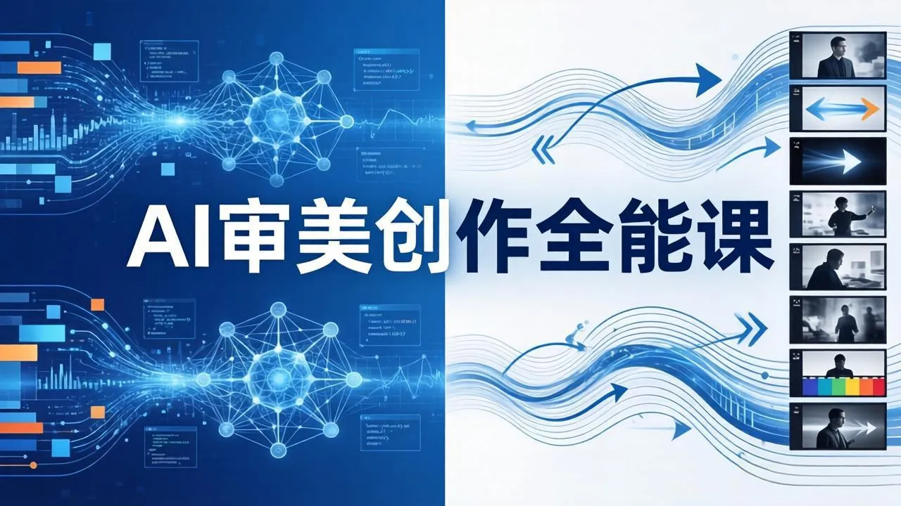 AI审美创作全能课：MJ+Seedance+模型训练+影视分镜+编剧，一站式掌握AI艺术创作_抖汇吧